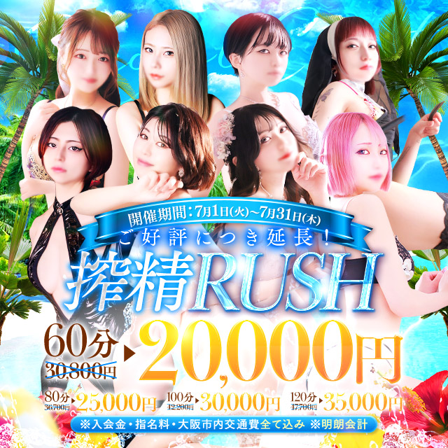 ポッキリ価格!!【搾精Rush】