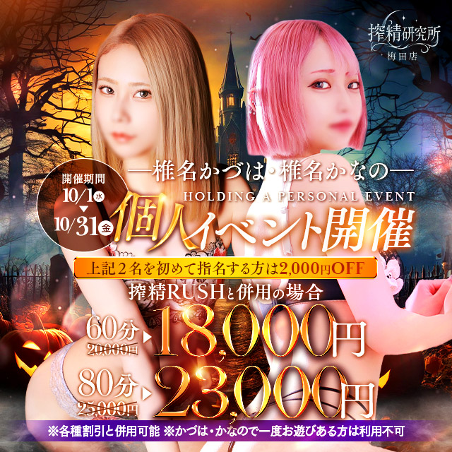 【かなの・かづは】10月限定🎃イベント