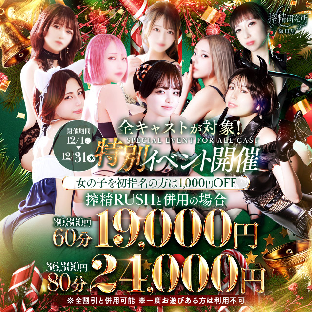 【特別指名イベント】12月限定イベント