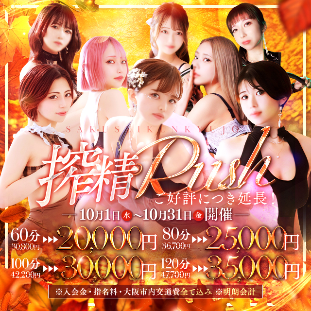 食欲の秋、性欲の秋！10月も開催！【搾精Rush】