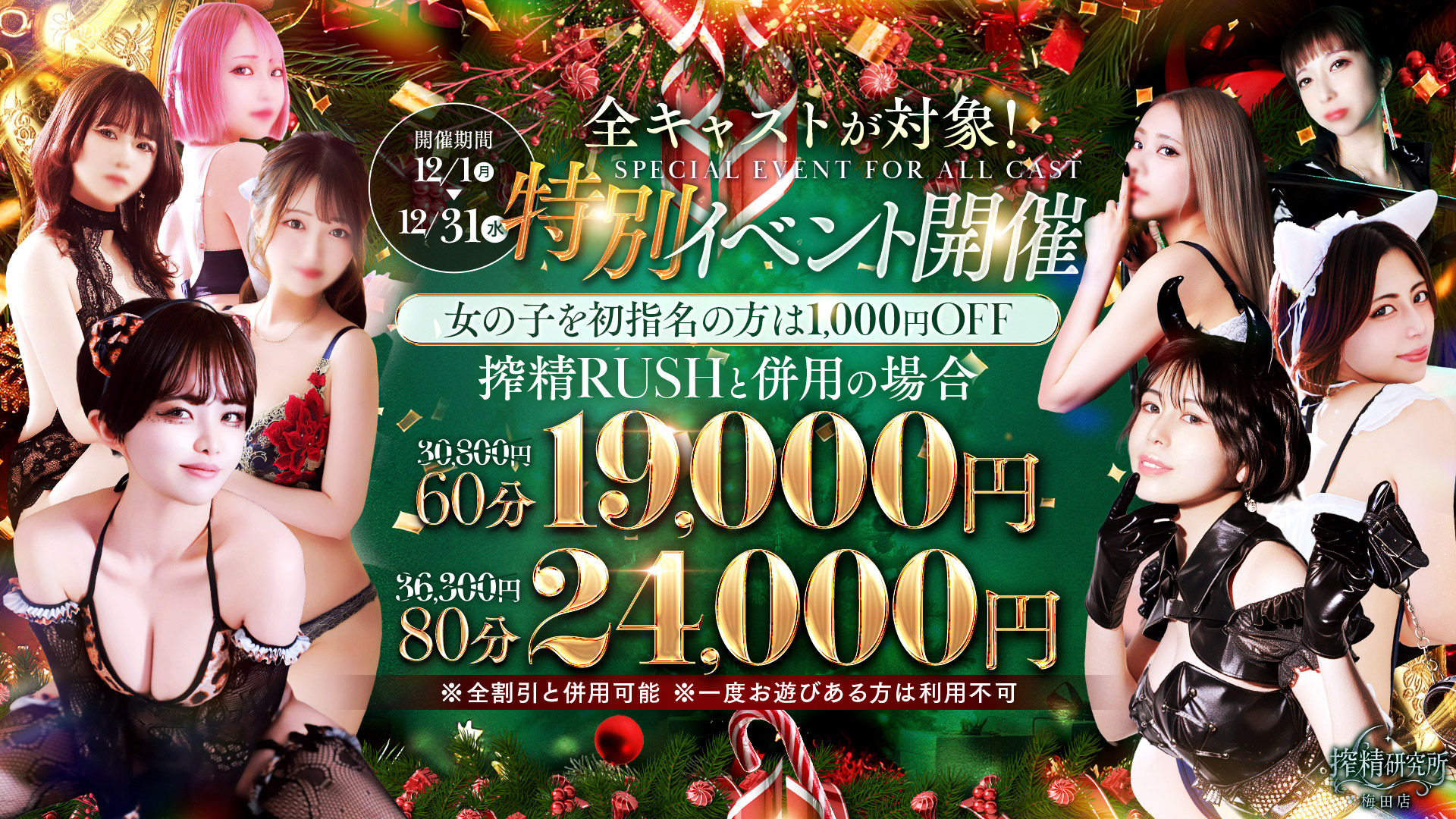 【特別指名イベント】12月限定イベント