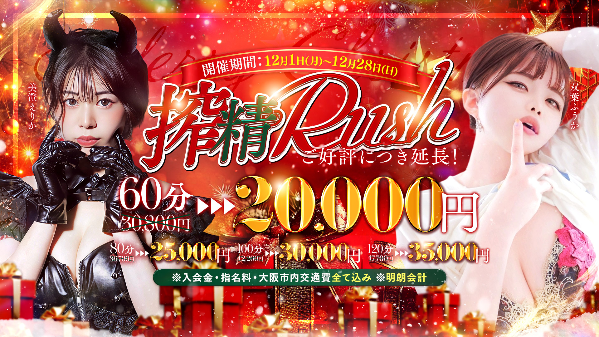 凍える夜に、熱い悦びを！聖夜も開催！【搾精Rush】