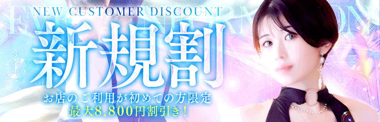 ご新規様ご優待【新規割】